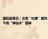 国际禁毒日｜古有“杜康”解忧 今有“神仙水”提神