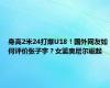 身高2米24打爆U18！国外网友如何评价张子宇？女篮奥尼尔崛起