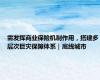 需发挥商业保险机制作用，搭建多层次巨灾保障体系｜底线城市