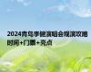 2024青岛李健演唱会观演攻略 时间+门票+亮点