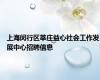 上海闵行区莘庄益心社会工作发展中心招聘信息