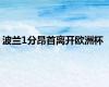 波兰1分昂首离开欧洲杯