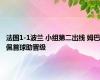 法国1-1波兰 小组第二出线 姆巴佩首球助晋级