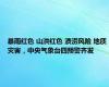 暴雨红色 山洪红色 渍涝风险 地质灾害，中央气象台四预警齐发
