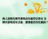 两人因骑无牌共享电动车被罚引争议 无牌共享电动车泛滥，管理是否存在漏洞？