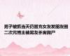 男子被抓当天仍冒充女友发朋友圈 二次元博主被男友杀害抛尸