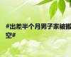 #出差半个月男子家被搬空#