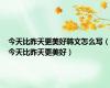 今天比昨天更美好韩文怎么写（今天比昨天更美好）