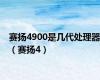 赛扬4900是几代处理器（赛扬4）