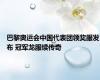 巴黎奥运会中国代表团领奖服发布 冠军龙服续传奇