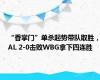 “香掌门”单杀起势带队取胜，AL 2-0击败WBG拿下四连胜