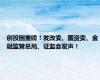 创投圈重磅！发改委、国资委、金融监管总局、证监会发声！