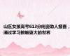 山区女孩高考613分向资助人报喜，通过学习接触更大的世界