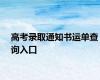 高考录取通知书运单查询入口