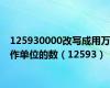 125930000改写成用万作单位的数（12593）