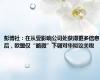 彭博社：在从受影响公司处获得更多信息后，欧盟仅“略微”下调对华拟议关税