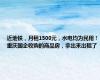 近地铁，月租1500元，水电均为民用！重庆国企收购的商品房，拿出来出租了
