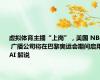 虚拟体育主播“上岗”，美国 NBC 广播公司将在巴黎奥运会期间启用 AI 解说