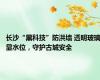 长沙“黑科技”防洪墙 透明玻璃显水位，守护古城安全