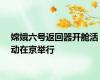 嫦娥六号返回器开舱活动在京举行