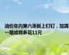油价年内第六涨板上钉钉，加满一箱或将多花11元