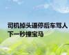 司机掉头逼停后车骂人下一秒撞宝马