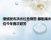 继续发布洪水红色预警 鄱阳湖水位今年首次超警