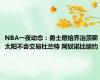 NBA一夜动态：勇士愿给乔治顶薪 太阳不会交易杜兰特 阿奴诺比续约