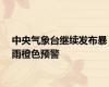 中央气象台继续发布暴雨橙色预警