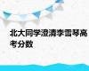 北大同学澄清李雪琴高考分数