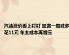 汽油涨价板上钉钉 加满一箱或多花11元 车主成本再增压