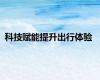 科技赋能提升出行体验