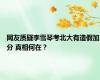 网友质疑李雪琴考北大有造假加分 真相何在？