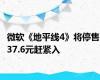 微软《地平线4》将停售 37.6元赶紧入
