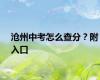 沧州中考怎么查分？附入口