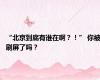 “北京到底有谁在啊？！” 你被刷屏了吗？