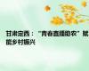 甘肃定西：“青春直播助农”赋能乡村振兴