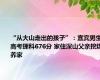 “从大山走出的孩子”：宜宾男生高考理科676分 家住深山父亲挖煤养家