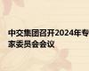 中交集团召开2024年专家委员会会议