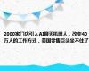 2000家门店引入AI聊天机器人，改变40万人的工作方式，美国零售巨头坐不住了