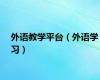 外语教学平台（外语学习）