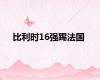 比利时16强踢法国