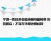 宁夏一医院患者输液被收座椅费 医院回应：不存在违规收费问题