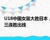 U18中国女篮大胜日本，三连胜出线