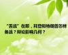 “舌战”在即，拜登和特朗普怎样备战？辩论影响几何？