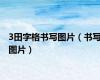 3田字格书写图片（书写图片）