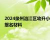 2024泉州洛江区幼升小报名材料