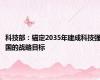 科技部：锚定2035年建成科技强国的战略目标