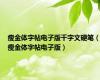 瘦金体字帖电子版千字文硬笔（瘦金体字帖电子版）