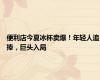 便利店今夏冰杯卖爆！年轻人追捧，巨头入局